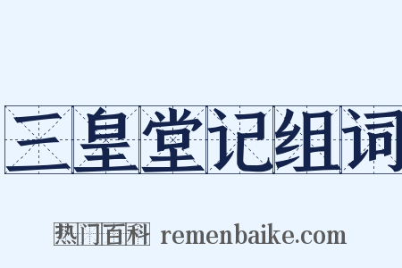 三皇堂记组词是什么意思的图片